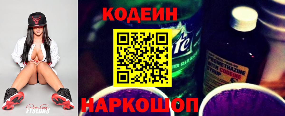 Кодеиновый сироп Lean Purple Drank Коломна